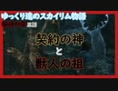 【SkyrimSE】ゆっくり達のスカイリム物語邪神の章五話契約の神と獣人の祖【ゆっくり実況】