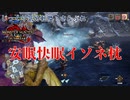 【MHRise:SB】第7回　安眠快眠イソネ枕　じっくり気分転換　モンスターハンターライズ:さんぶれ
