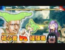2週間で経験者に挑戦するストリートファイター4　ずんだもん　結月ゆかり