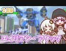 【地球防衛軍6】ゆかりさんとEDF6　ミッション109 エイリアン・アタック【ゆづきず】