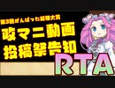 【投稿祭】第3回がんばった総理大賞告知RTA【政マニ】