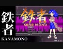 【STG】鉄者（KANAMONO）　NORMAL　敵を倒した時に出る破片をうまく使ってさらに敵を倒せ！