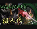 Total War:WARHAMMERⅢ】とびだせ ぞうもつの森！＃番外編③『擬人化キャラクターのこーなー』