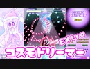 【STG】コスモドリーマー　EXTRA　カラフルでかわいく幻想的なビジュアル