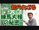 【大川ID】練馬区の歴史と文化を学ぶには練馬大根から！