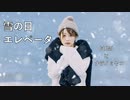 雪の日エレベータ【唄：GUMI】