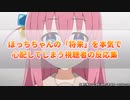 ぼっちちゃんの「将来」が不安すぎて本気で心配してしまう視聴者の反応集【ぼっち・ざ・ろっく！】【きらら】