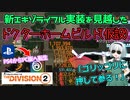 【ディビジョン2/the division2】ゆっくり実況 #17 /ドクターホーム・新エキゾ実装を全力待機！アンブラ・ライフルビルドTU16版
