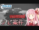 【Police Simulator: Patrol Officers】交通違反を厳しく取り締まるアカネチャン #4【A.I.VOICE実況】