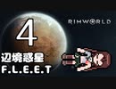【Rimworld】辺境惑星F.L.E.E.T.　その4【オリキャラ＆COEIROINK】