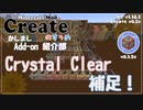 【Minecraft】Createのすゝめ 別冊！Add-on紹介部-CCC補足！【Mod紹介・解説】