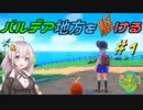 【ポケモンSV】パルデア地方を駆ける#1【VOICEROID実況】