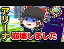 【崩壊】害悪キッズチーミングゴースティングのせいでアリーナがプレイ不可状態に…【フォートナイトゆっくり実況】