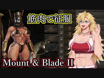 【Mount&amp;Blade2】筋肉で征服！Part3【筋肉王国を創ろう！】