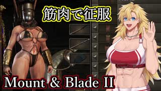 【Mount&Blade2】筋肉で征服！Part3【筋肉王国を創ろう！】