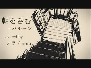 【ノラ】朝を呑む（バルーン 様） を歌ってみた。