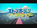 ジョジョの奇妙な冒険　ストーンオーシャン　OP・ED集