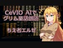 CeVIO AIでグリム童話朗読 「ちえ者エルゼ」