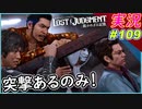 part109 【桑名に会いに包囲網を突破せよ！】【LOST JUDGMENT:裁かれざる記憶】実況プレイ ロストジャッジメント