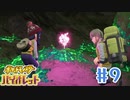 【女性実況】そのスパイス私にもください│ ポケットモンスターバイオレット【Part 9】