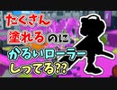 【実況】めちゃくちゃ塗れるのにかるいローラーしってる？？（ワイドローラー）part82【スプラトゥーン3】