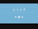 ヒトヒラ / 夏色花梨【オリジナル曲】