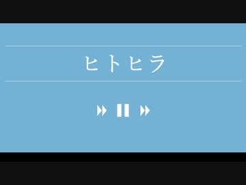 ヒトヒラ / 夏色花梨【オリジナル曲】