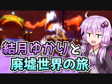 【星のカービィディスカバリー】結月ゆかりと廃墟世界の旅 #54【VOICEROID実況】