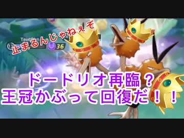 回復量が戻って以前の生存率戻ってきた 王冠ドードリオ ポケモンユナイト133 ニコニコ動画