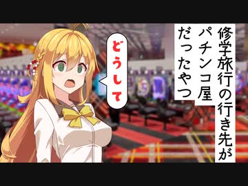 修学旅行が京都のパチ屋だったやつ【VOICEROID劇場】