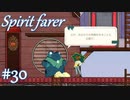 【Spiritfarer実況】ハグして見送るのでゆっくり休んでね　#30