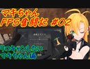 【COD：MW2】マキちゃんFPS奮闘記 02駒目【CeVIO AI実況】