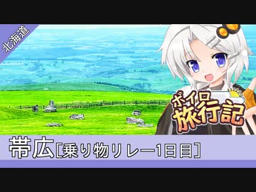 ボイロ旅行記　北海道・帯広(乗り物リレー１日目)【紲星あかり&弦巻マキ】