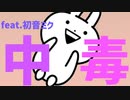 【片思い】急性ラブ中毒の歌 V2 feat.初音ミク