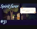 【Spiritfarer実況】ハグして見送るのでゆっくり休んでね　#31