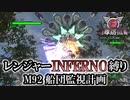 【地球防衛軍6】レンジャーINFERNO縛り　M92:船団監視計画【ゆっくり実況】