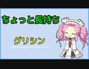 [voicevox解説]　ちょっと長持ち　グリシン