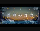 『雪華の灯火』　Airone×陽裕 feat.flower