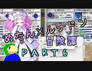 めたんルナドン冒険譚 ～逃走縛り～ PART6【めたん鍛錬】