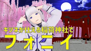 【MMD】フォニイ【キツネが仕える稲荷神社で】