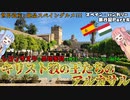 【血塗られたスペイン史の縮図】メスキータと並ぶコルドバの象徴　キリスト教の王たちのアルカサル　スペイン・ハンガリー旅行記Part4【VOICEROID解説外伝】