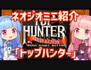 【VOICEROID実況】ネオジオミニと茜ちゃん「トップハンター」編