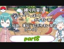 [ゆっくり実況]ポケモンSV～響子小傘のマイナー縛り～part8