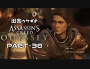 田舎ウサギのアサシンクリード オデッセイ PART-38