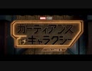 【MCU】ガーディアンズ・オブ・ギャラクシー：VOLUME 3　予告