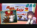 【風来のシレン２】風来のきりたん 鬼襲来！きりたん城！＃２０(ストーリー編)【VOICEROID実況】