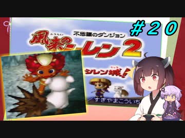 【風来のシレン２】風来のきりたん 鬼襲来！きりたん城！＃２０(ストーリー編)【VOICEROID実況】