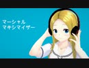 【コイカツ！】マーシャル・マキシマイザー【MMDD】