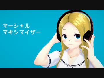 【コイカツ！】マーシャル・マキシマイザー【MMDD】