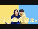 【ゆうなぎれな×えるあぼ】ねぇねぇねぇ。【踊ってみた】